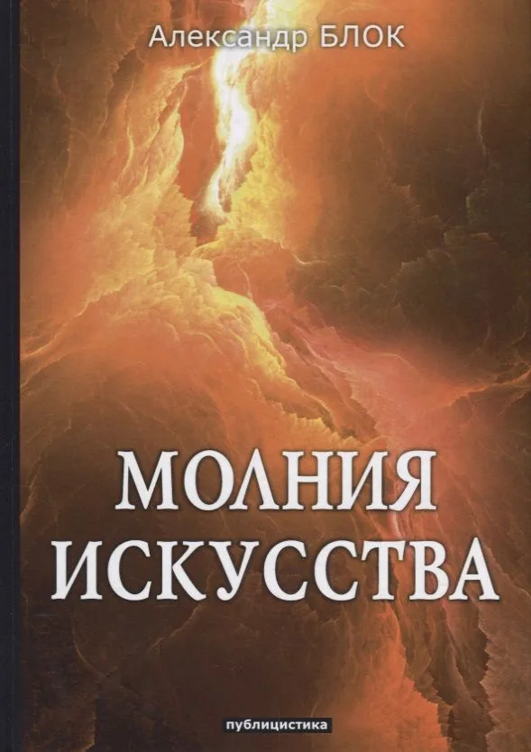 Молния искусства: публицистика