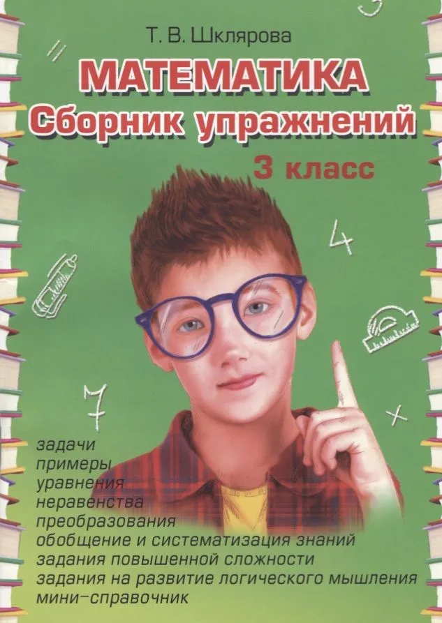 Математика 3 кл. Сборник упражнений (28 изд.) (ФГОС)