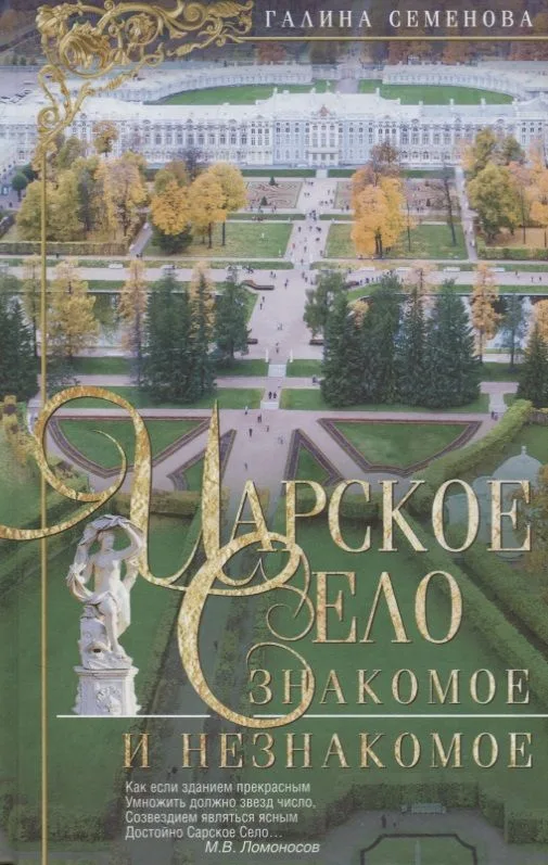 Царское Село:Знакомое и незнакомое