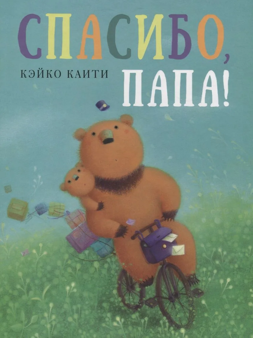 Спасибо, папа!: сказка