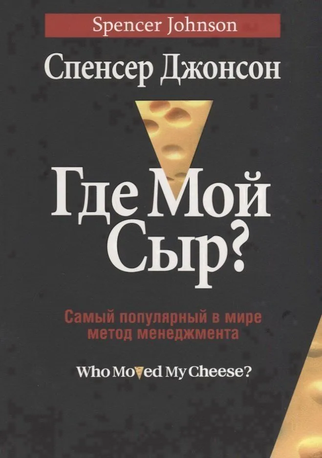 Где мой сыр?