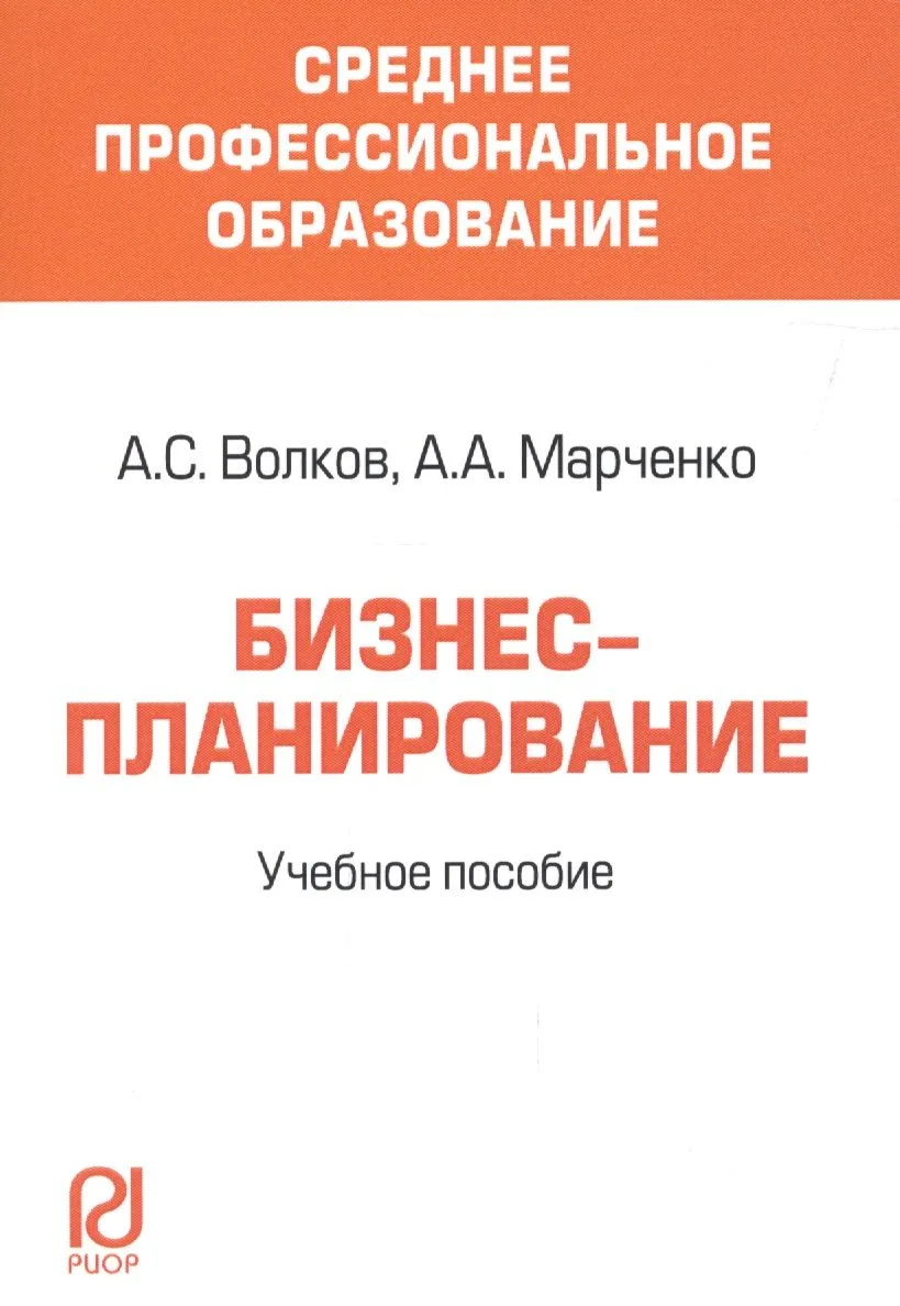 Бизнес-планирование Уч. пос. (мСПО) Волков