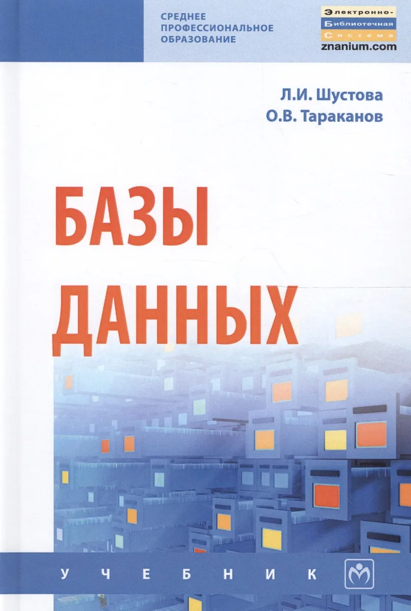 Базы данных Учеб. (СПО) Шустова