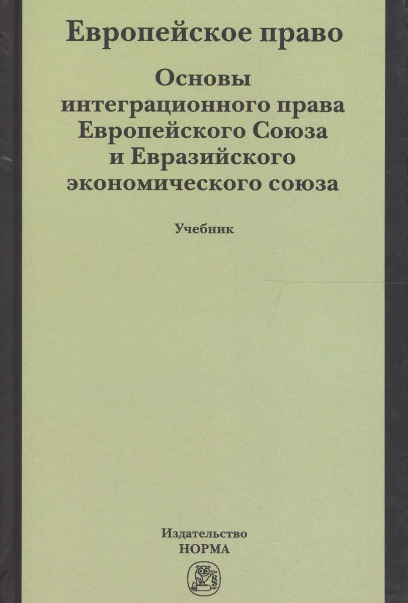 Европейское право. Основы интеграционного права Европейского Союза и Евразийского экономического союза. Учебник