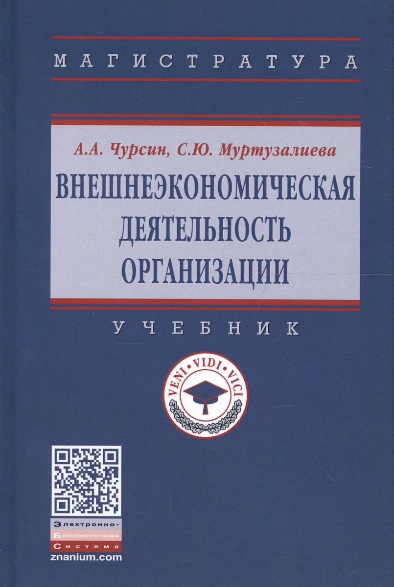 Внешнеэкономическая деятельность организации. Учебник