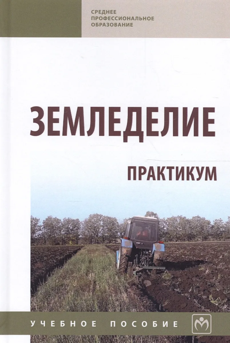 Земледелие. Практикум