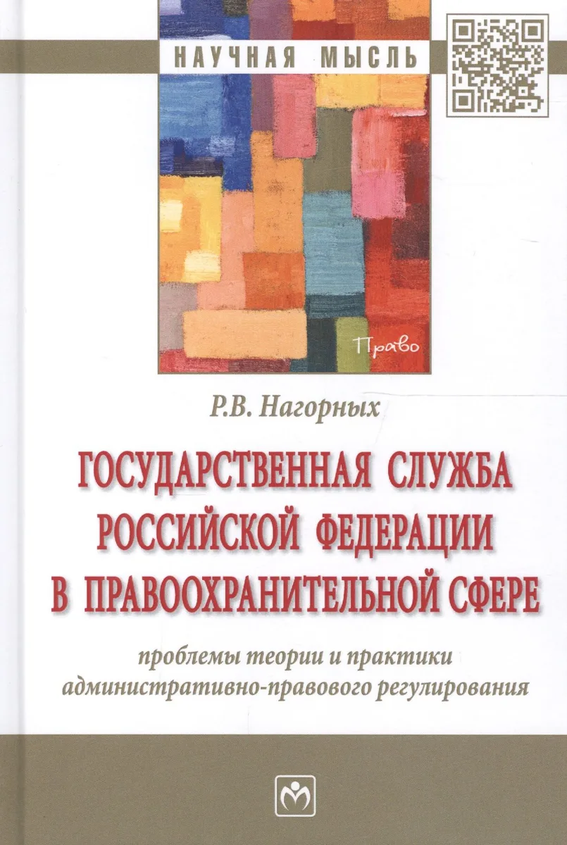 Государственная служба Российской Федерации в правоохранительной сфере: проблемы теории и практики а