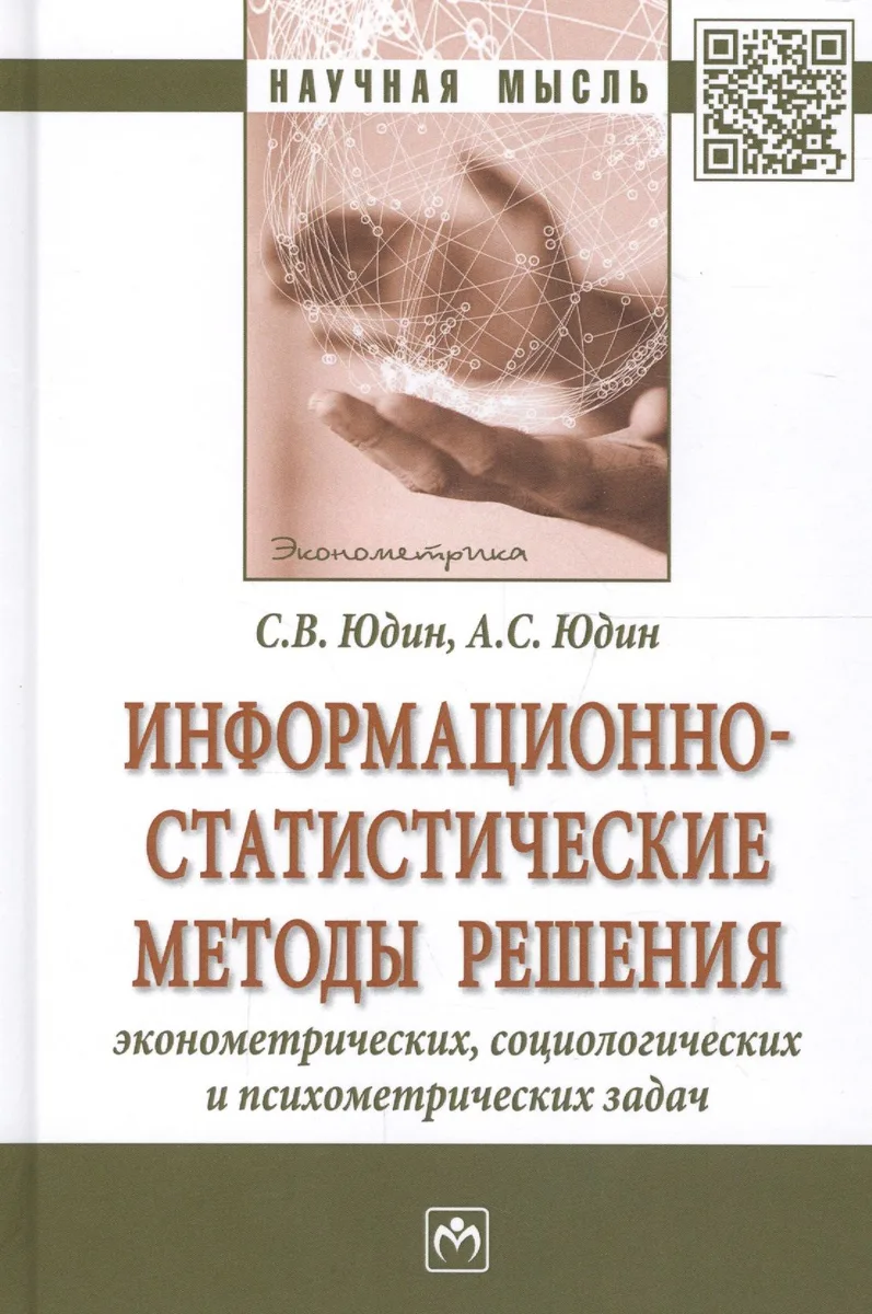 Информационно-статистические методы решения эконометрич. социолог. и психометр. задач (НМ) Юдин