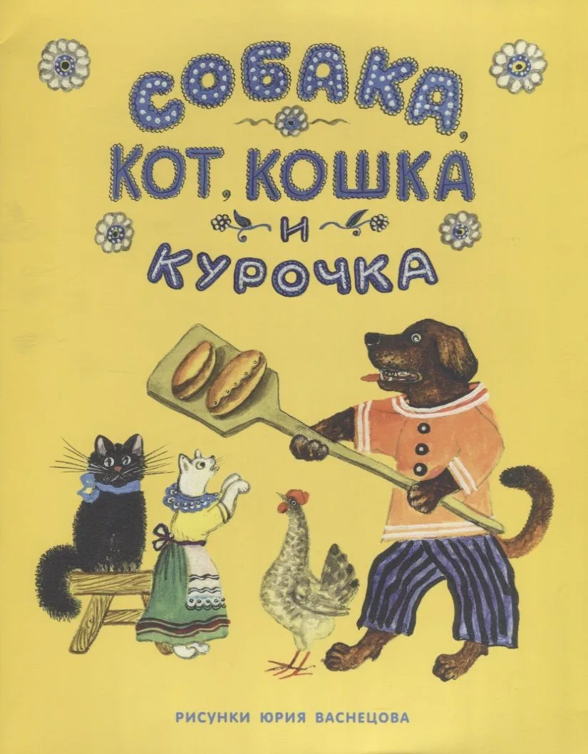 Собака, Кот, Кошка и Курочка: русская народная песенка