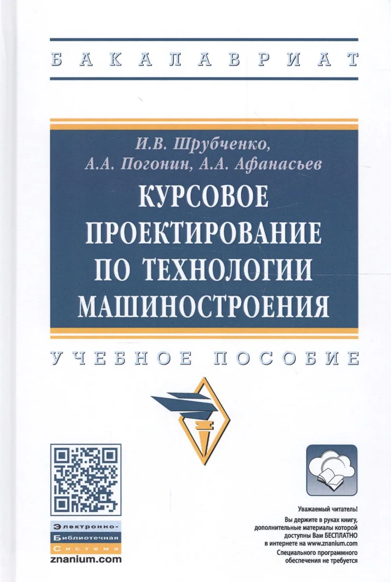 Курсовое проектирование по технологии машиностроения. Учебное пособие