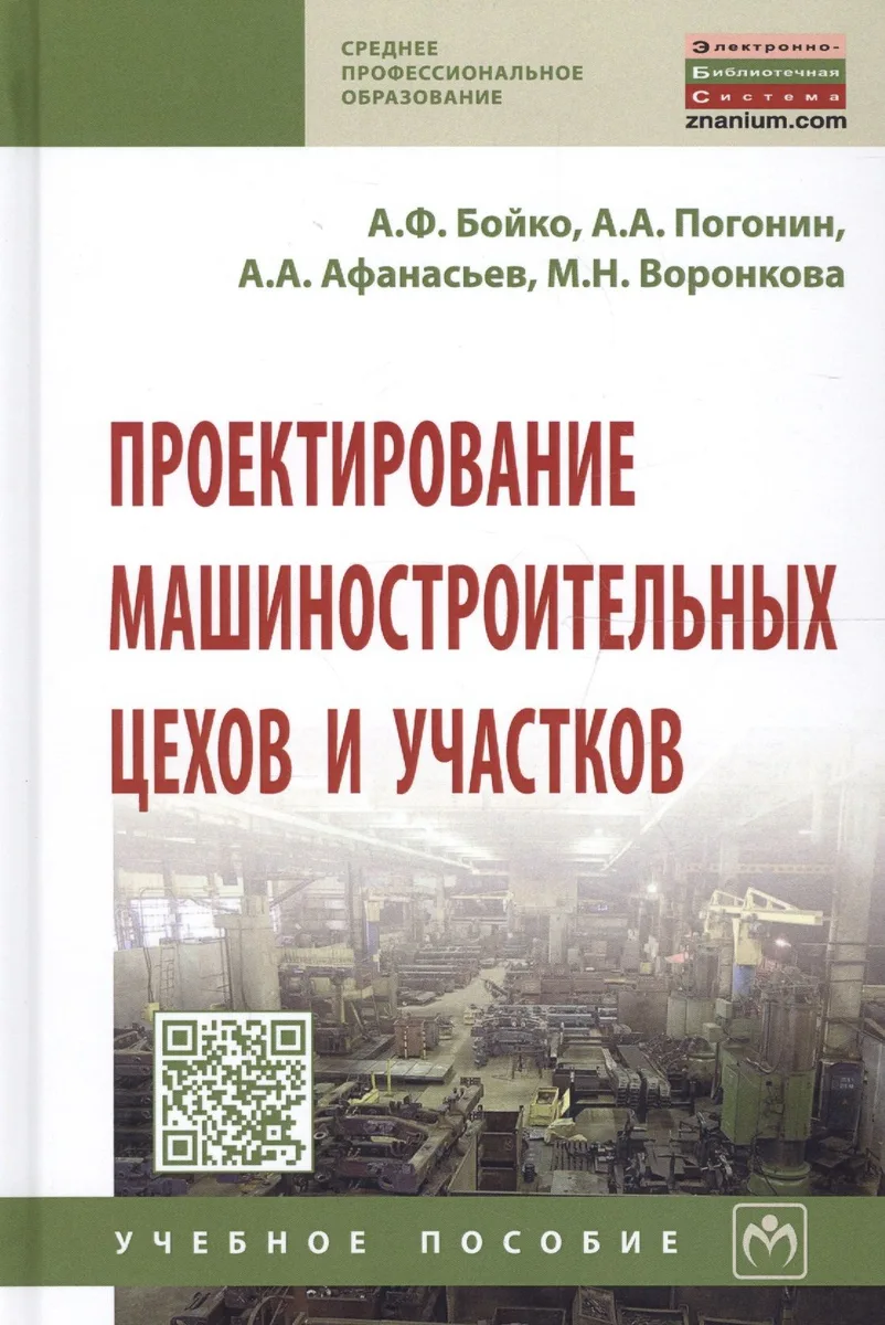 Проектирование машиностроительных цехов и участков. Учебное пособие