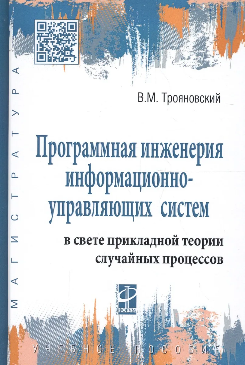 Программная инженерия информационно-управляющих систем в свете прикладной теории случайных процессов