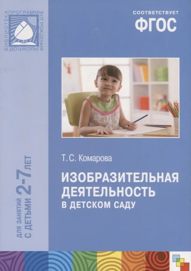 Изобразительная деятельность в детском саду (2-7 лет) (мБибПрогОтРождДоШк) Комарова (ФГОС)