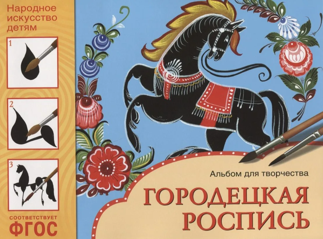 ФГОС Народное искусство — детям. Городецкая роспись. Альбом для творчества