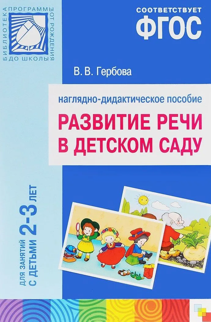 ФГОС Развитие речи в детском саду. Наглядное пособие.2-3 года