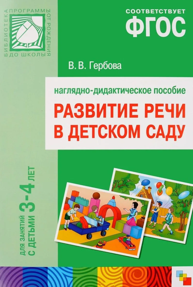 Развитие речи в детском саду. Наглядно-дидактическое пособие.  Для занятий с детьми 3-4года
