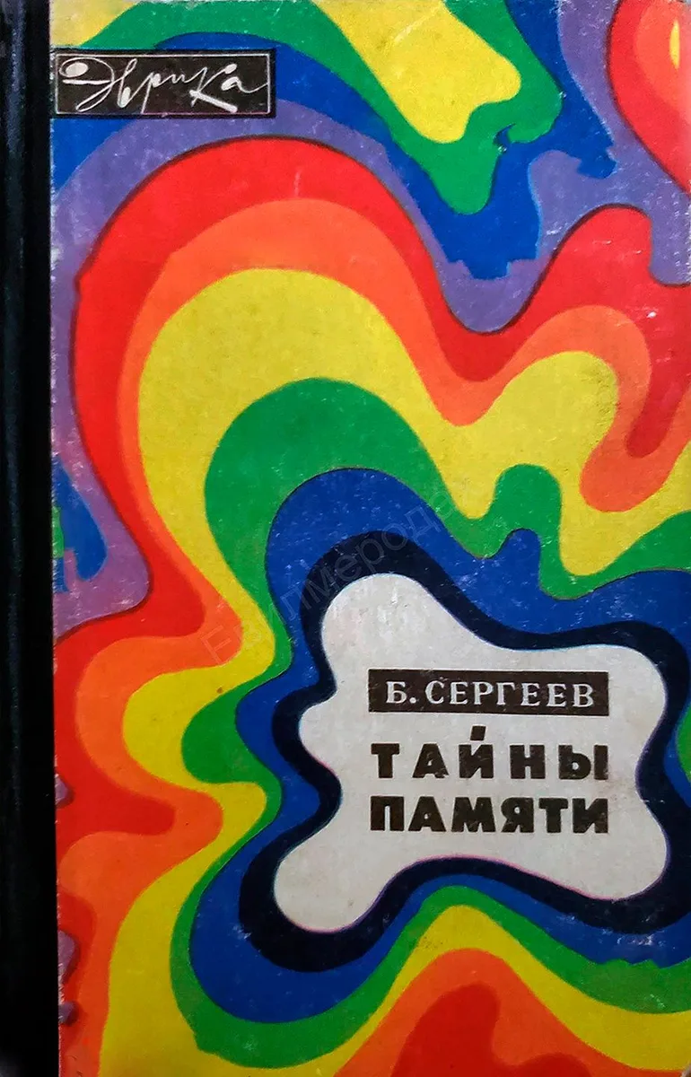 Тайны памяти