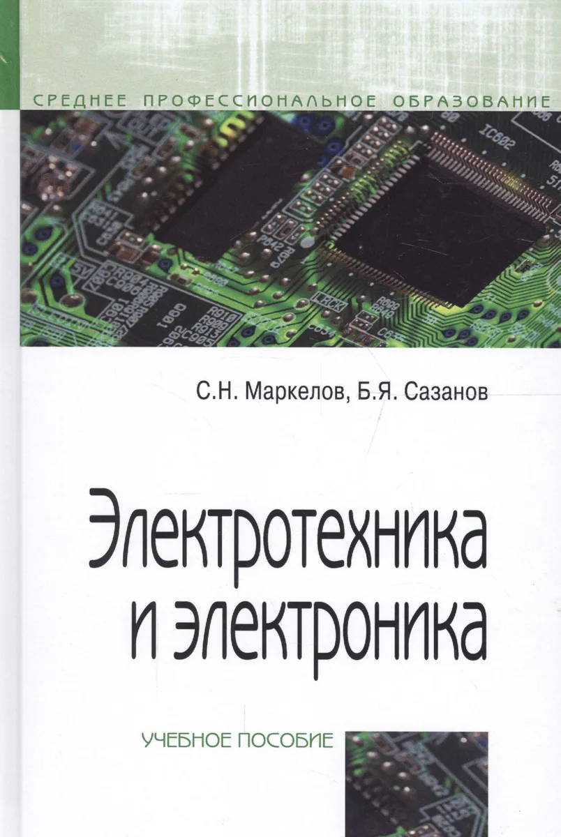 Электротехника и электроника