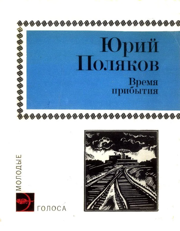 Время прибытия