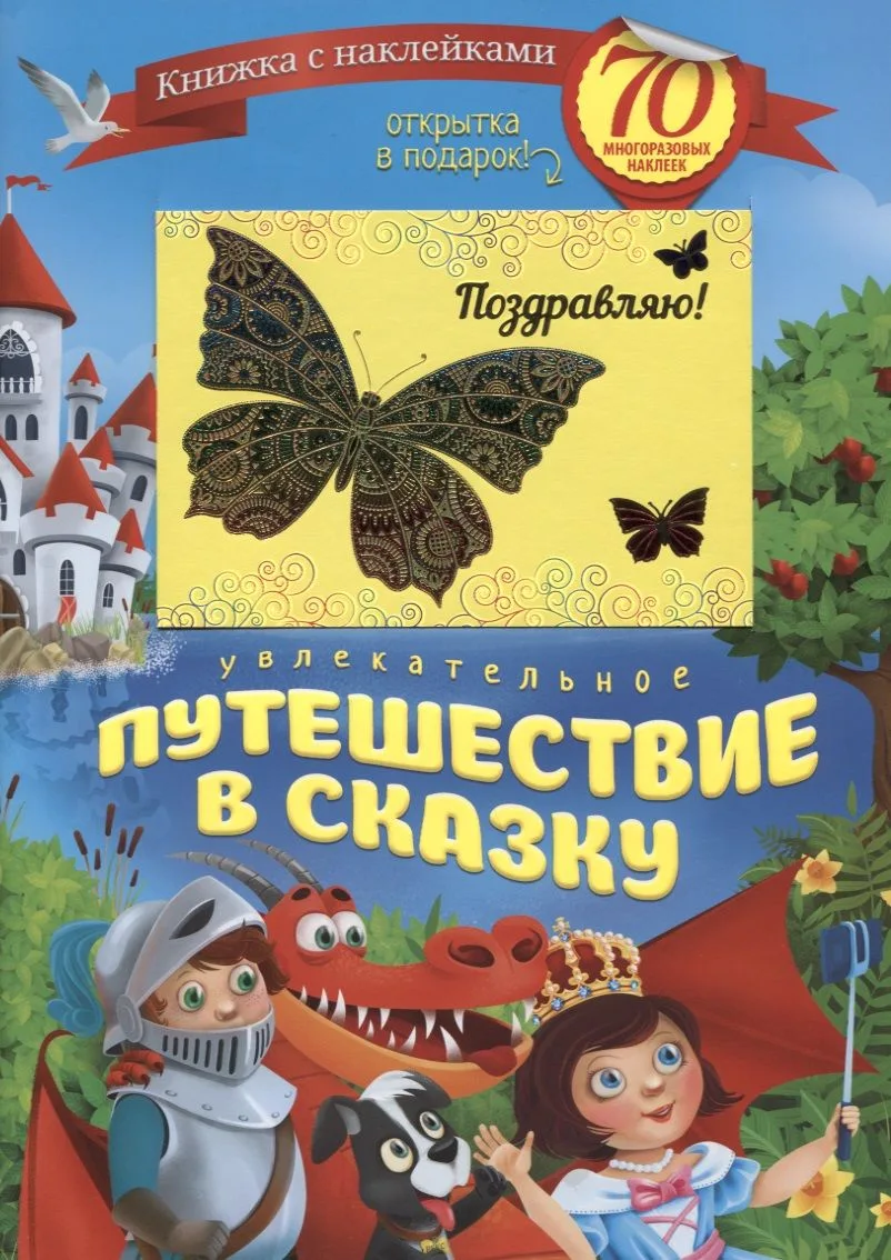 Увлекательное путешествие в сказку (+70 накл.) (мКнНакл) Каткова (+ открытка)
