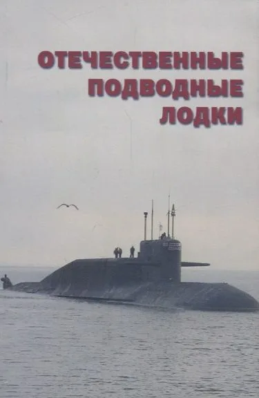 Отечественные подводные лодки Набор открыток (Апальков) (папка)
