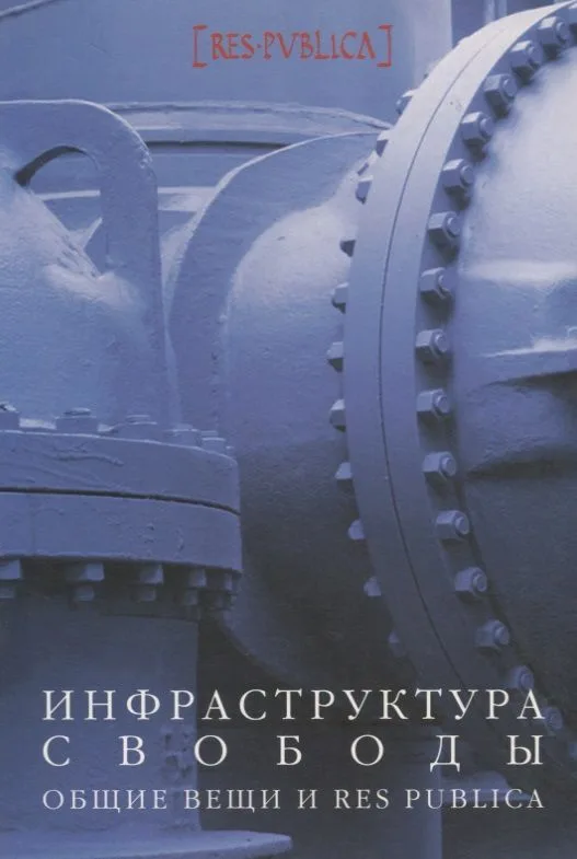 Инфраструктура свободы. Общие вещи и res publica