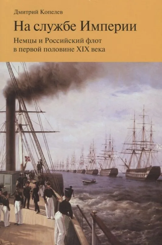 На службе Империи. Немцы и Российский флот в первой половине XIX века