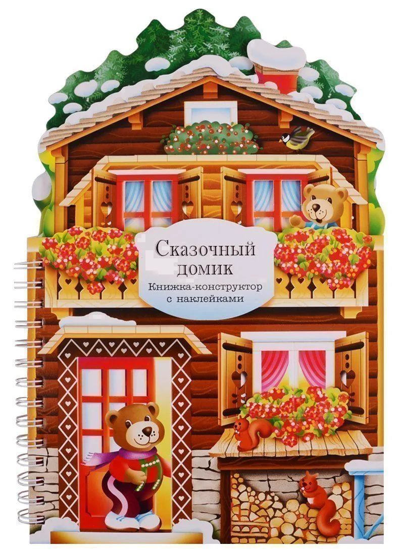 Сказочный домик: книжка-конструктор с наклейками