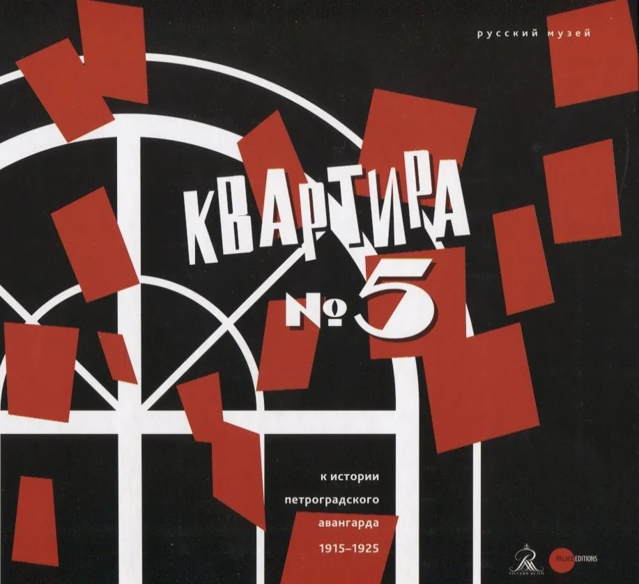 Квартира №5