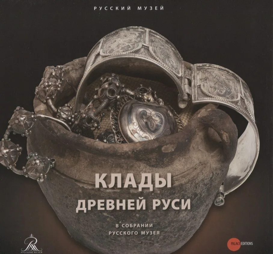 Клады древней Руси. В собрании Русского музея