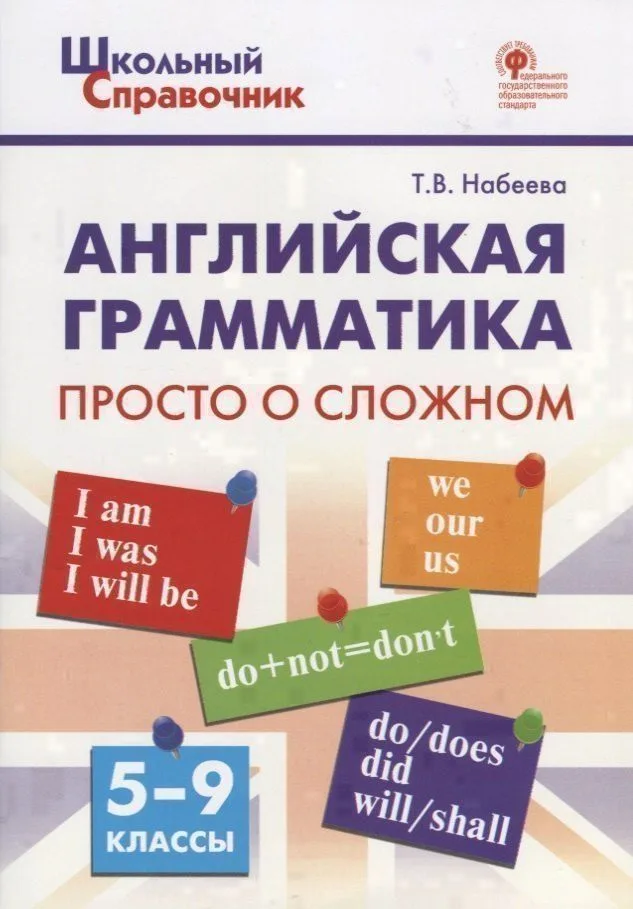 Английская грамматика: просто о сложном. 5–9 классы