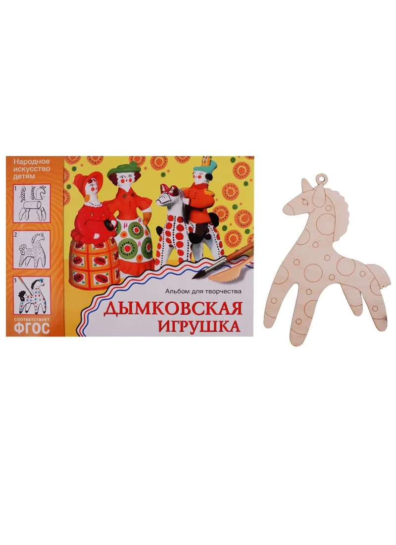 Комплект Дымковская игрушка