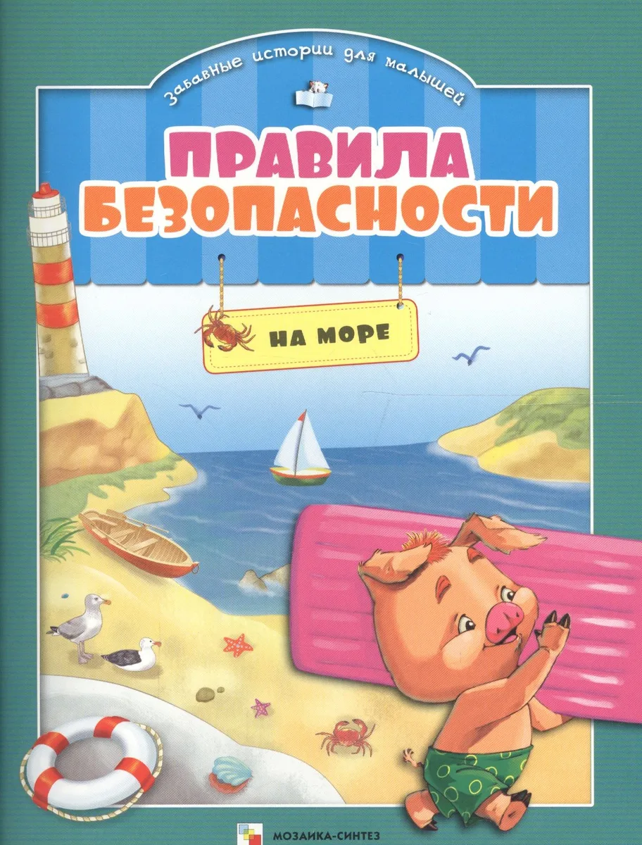 Правила безопасности на море