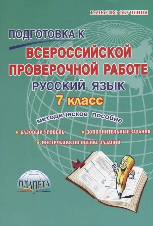 Подготовка к всероссийской проверочной работе. Русский язык. 7 класс. Методическое пособие