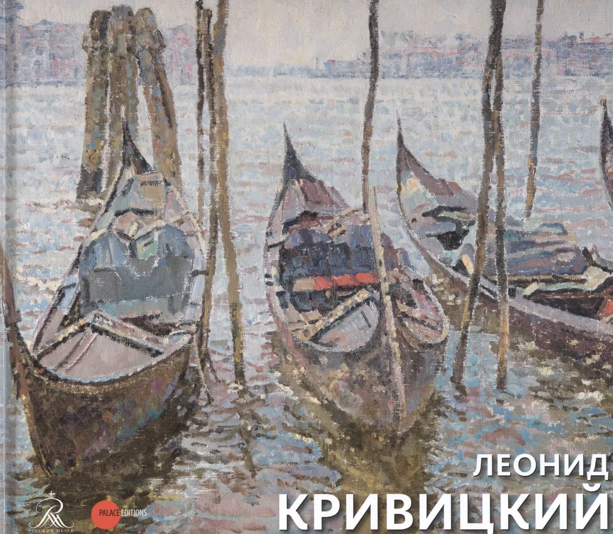 Леонид Кривицкий