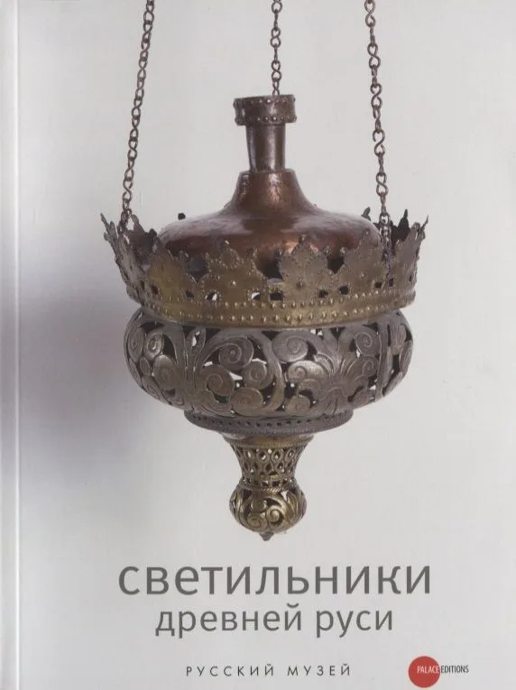 Светильники Древней Руси из собрания Русского музея