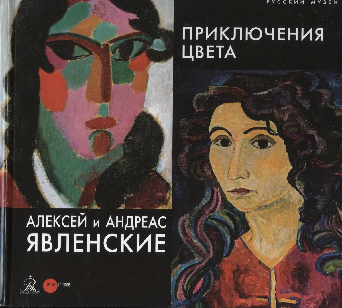 Алексей и Андреас Явлинские. Приключения цвета