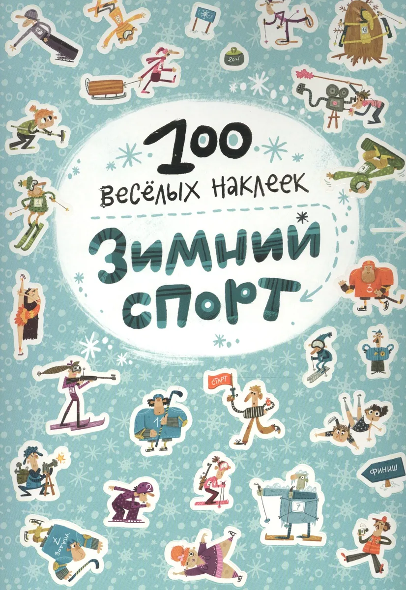 100 весёлых наклеек. Зимний спорт