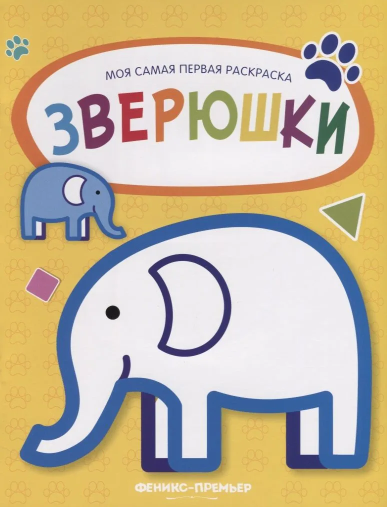 Зверюшки: книжка-раскраска