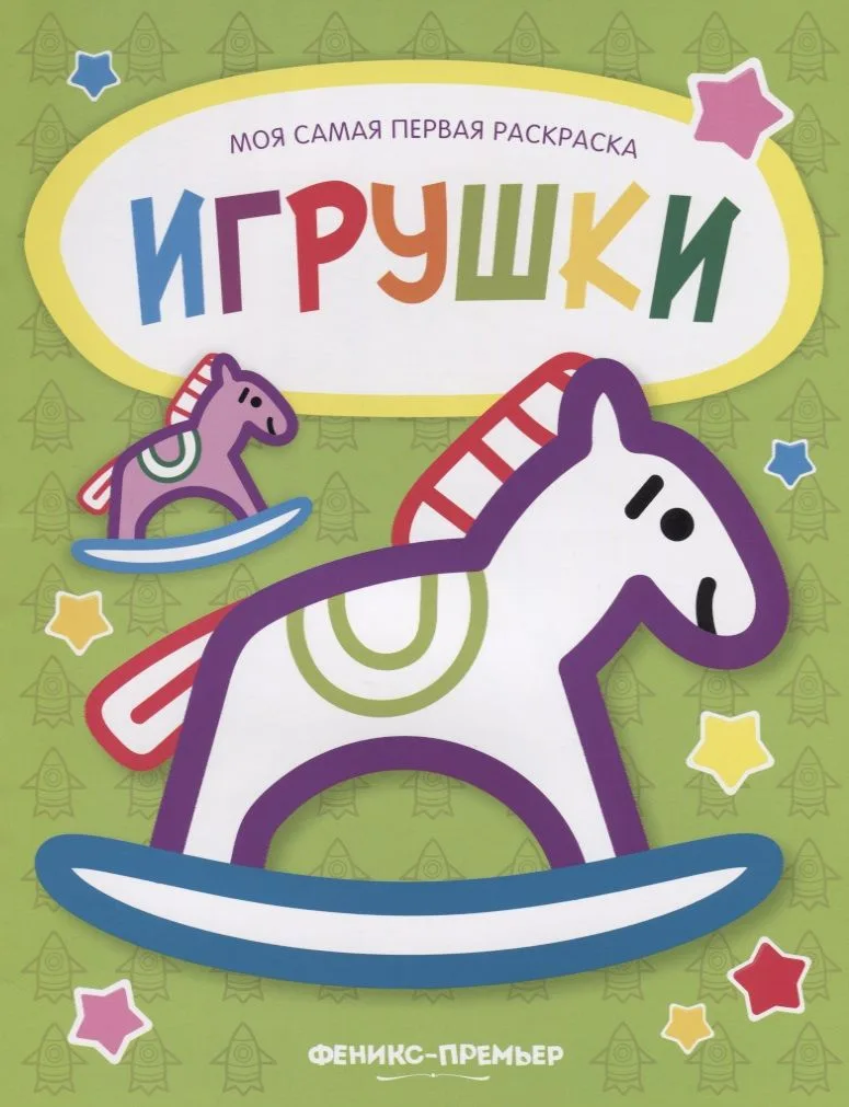 Игрушки: книжка-раскраска