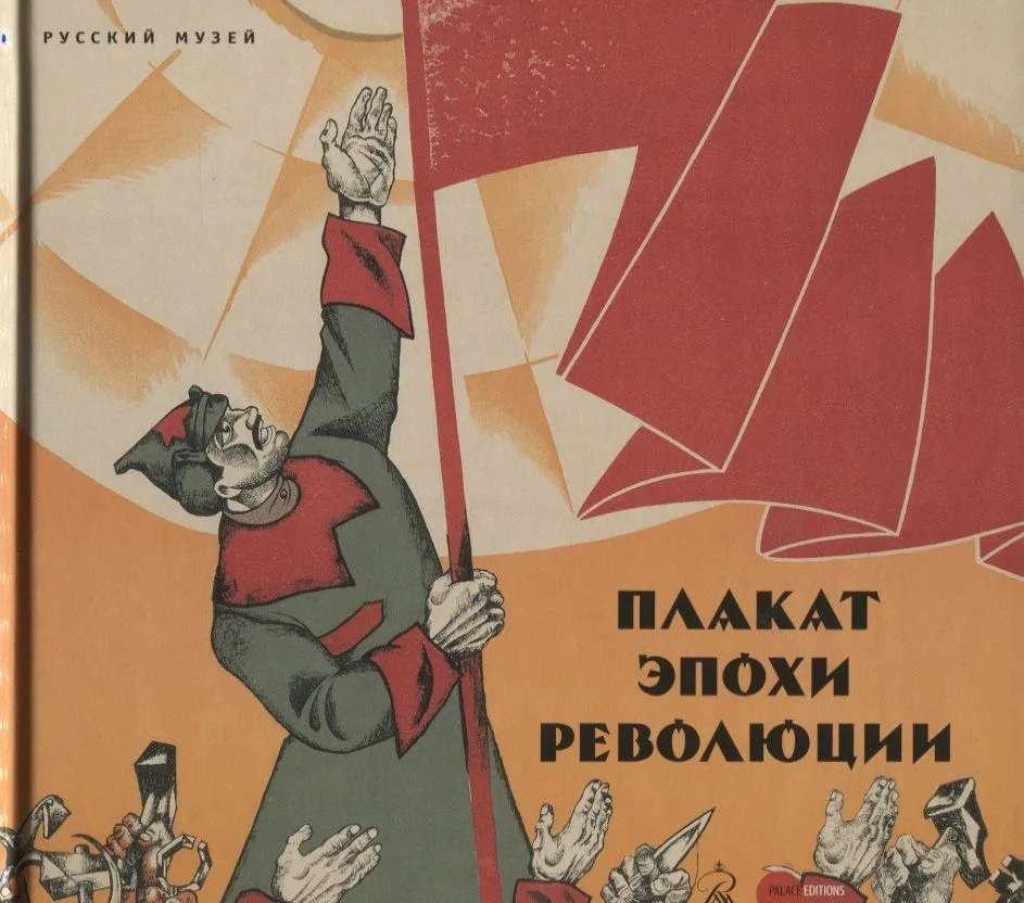 Плакат эпохи революции