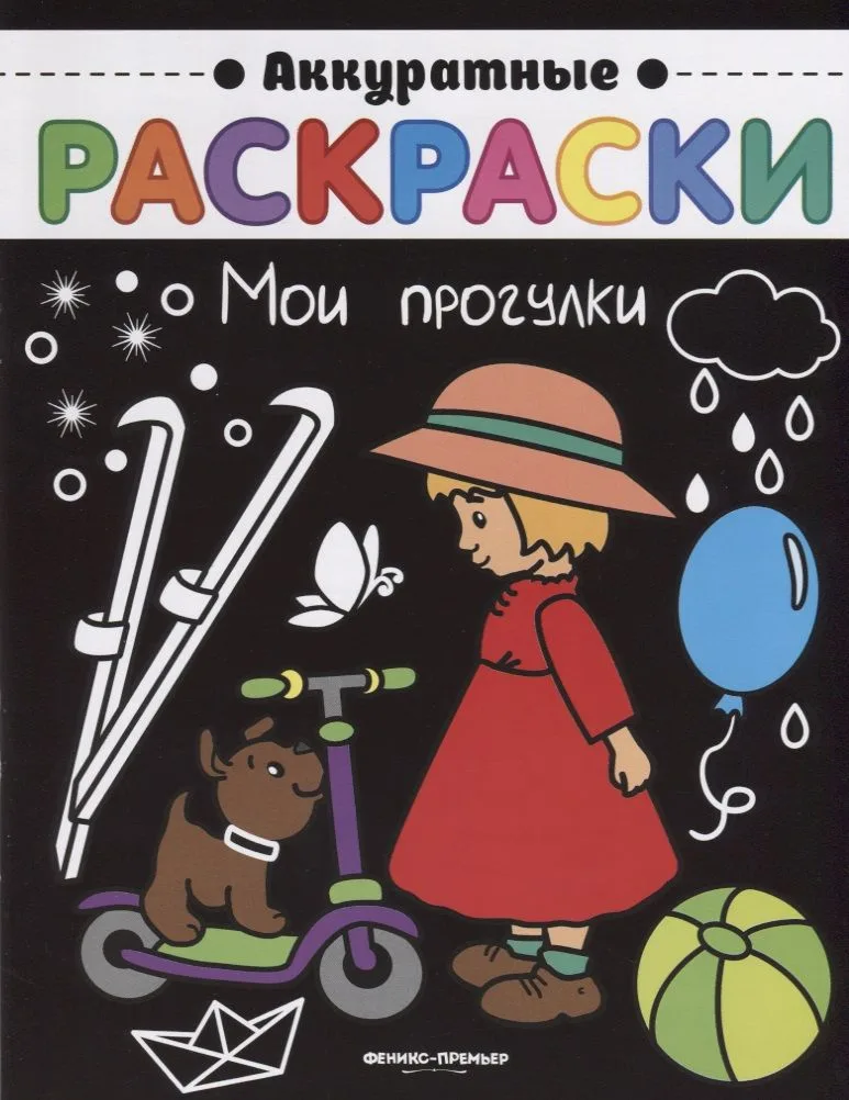 Мои прогулки