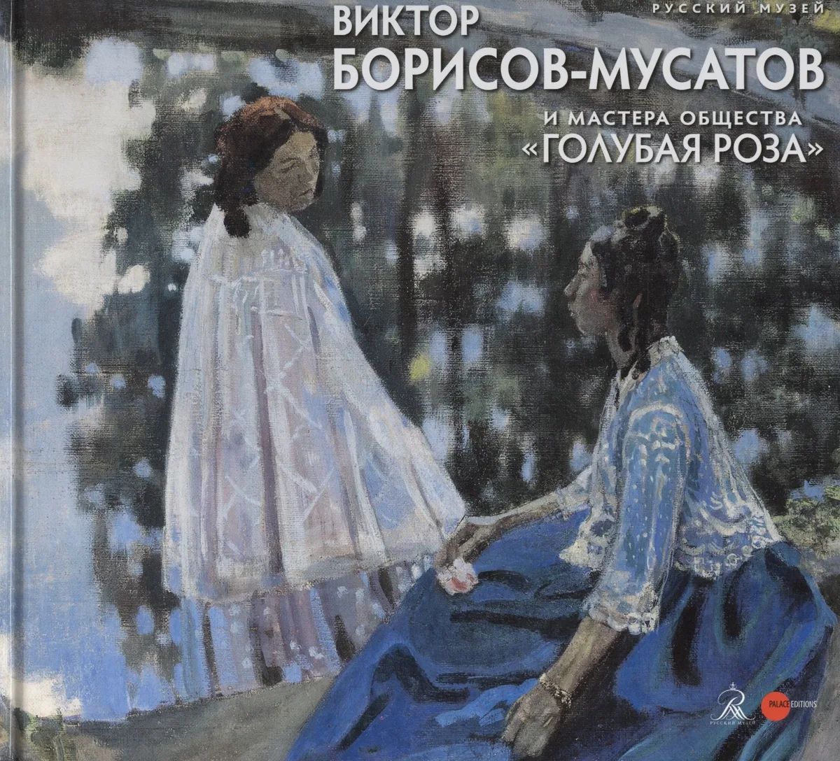 Виктор Борисов-Мусатов и мастера общества "Голубая роза"