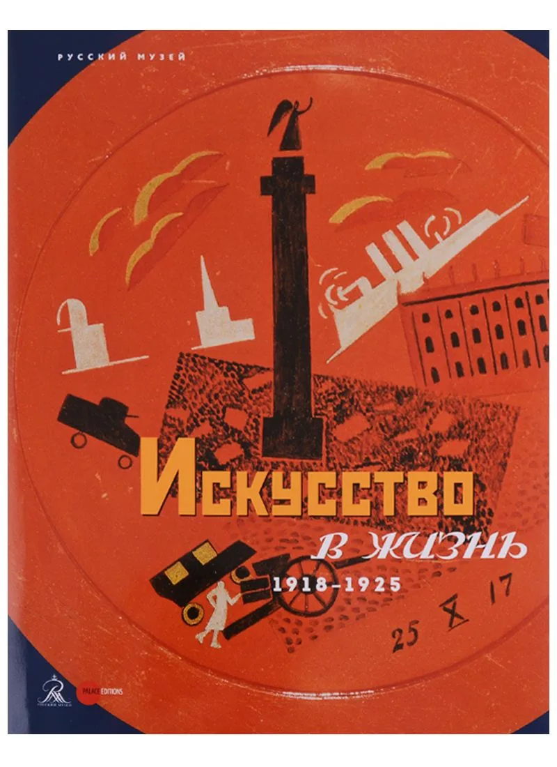 Искусство в жизнь. 1918-1925