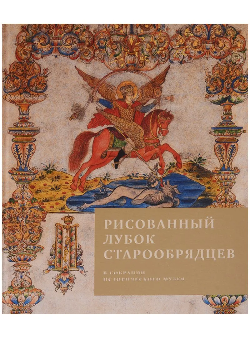 Рисованный лубок старообрядцев в собрании Исторического музея