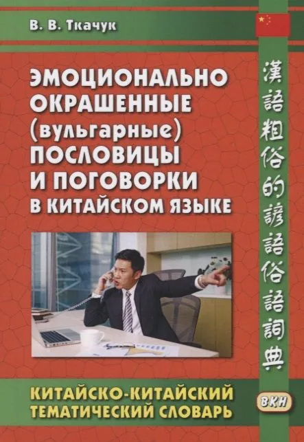 Эмоционально окрашенные (вульгарные) пословицы и…Китайско-китай. Тематич. Словарь (2 изд.) (на кит.