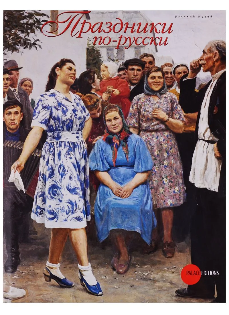 Праздники по-русски