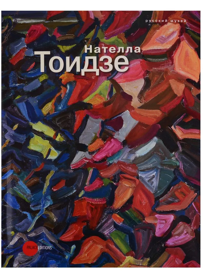 Нателла Тоидзе