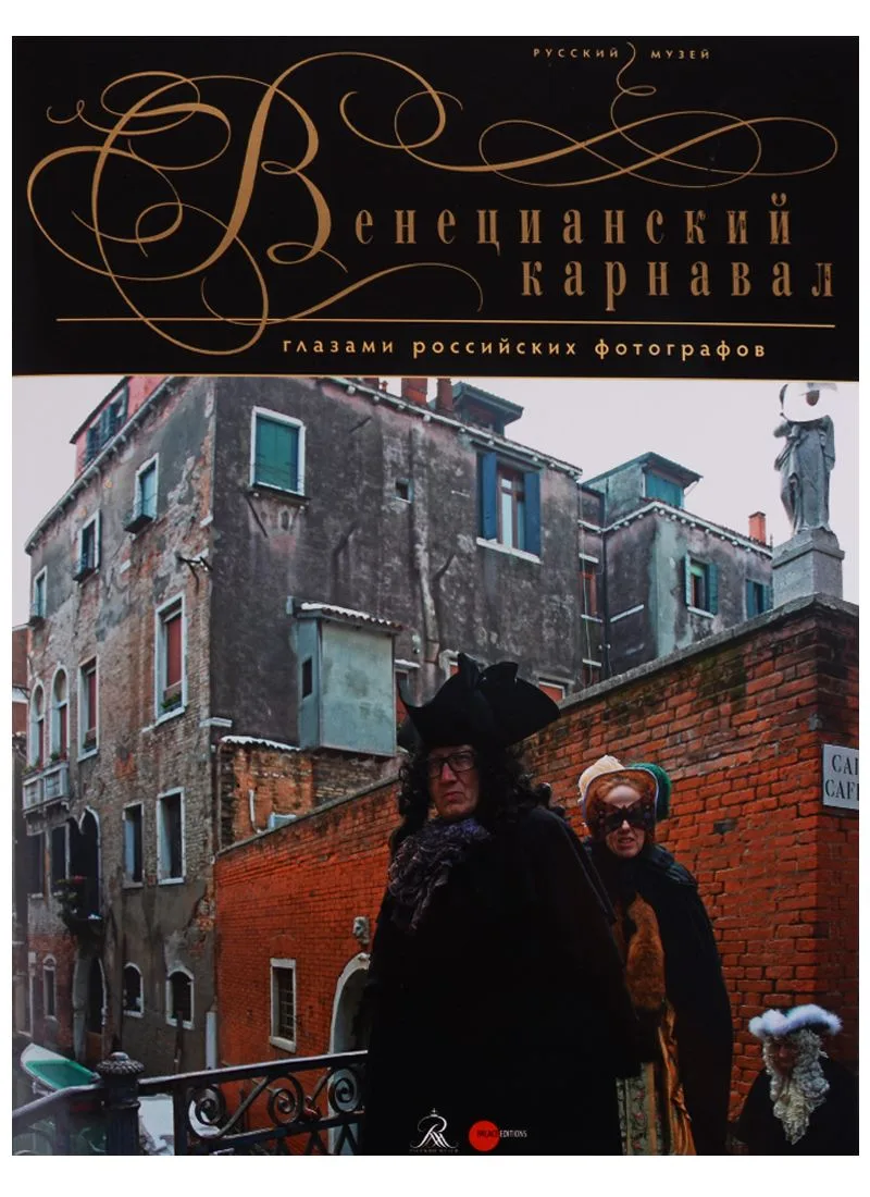 Венецианский карнавал