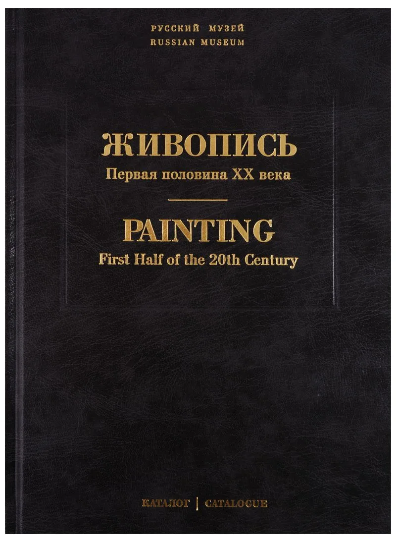 Живопись. Первая половина XX века. Каталог Л, М. Том 11